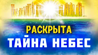 Какой Рай на самом деле? ЭТО должен увидеть каждый! Раскрыта тайна Небес. Последнее время. Проповеди