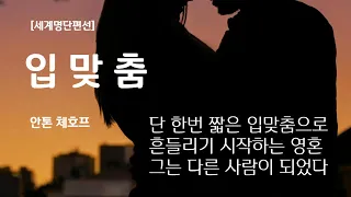 한번의 입맞춤으로인해 그가 깨달은 것은 무엇이었을까 안톤 체호프 입맞춤