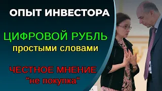 Цифровой рубль простыми словами. Зачем нужен? Честное мнение