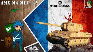 World of Tanks - AMX M4 mle. 45 выводим в ТОП | Ветка Французских тяжей (Идём к AMX 50B )