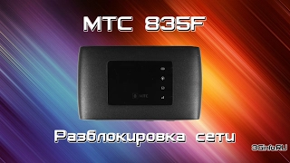 МТС 835F (ZTE MF920). Разблокировка сети