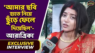 'আমার ছবি হাতে নিয়ে ছুঁড়ে ফেলে দিয়েছিল'- আরাত্রিকা | Exclusive Interview | Aratrika Maity