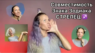 Совместимости ДЛЯ СТРЕЛЬЦОВ♐