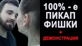 100%   е пикап фишки пранк prank