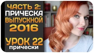 [УРОК] Прическа на выпускной 2016 в домашних условиях. Голливудская ретро волна. Видеоурок пошаговый