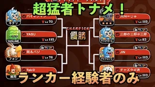 【城ドラ】超猛者トーナメント！ランカー経験者のみ！【YASU｜城とドラゴン】