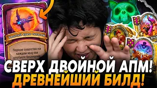 СВЕРХ ДВОЙНОЙ АПМ! ДРЕВНЕЙШИЙ БИЛД НА ВАШИХ ГВАЗАХ! /Guddumpog Hearthstone Guddummit