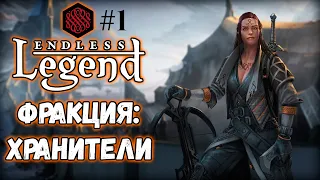 #1 Endless Legend/Хранители/Максимальная сложность.