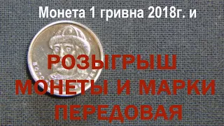 Монета 1 гривна 2018г. и розыгрыш монеты и марки Передовая