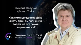 Как тимлиду знать срок выполнения задач, не отвлекая подчиненных? / Василий Савунов (ScrumTrek)