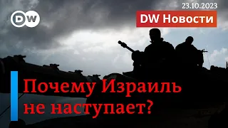 🔴Почему Израиль не начинает наступление в Газе и что происходит в Авдеевке. DW Новости (23.10.2023)