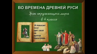 Во времена Древней Руси