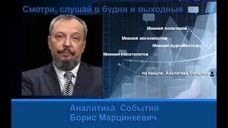 Борис Марцинкевич: Нефтяной крах и последствия