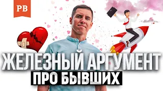 БЫВШИЕ ВОЗВРАЩАЮТСЯ. ЖЕЛЕЗНЫЙ АРГУМЕНТ | РОМАН ВИНИЛОВ. КАК ВЕРНУТЬ ДЕВУШКУ? ВЕРНУТЬ БЫВШУЮ 18+