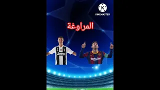 مقارنه بين ميسي و رونالدو 💪