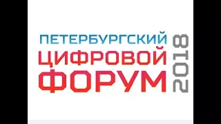 Петербургский цифровой форум 2018. от 23.04.2018.