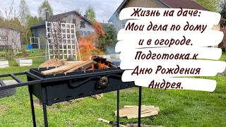 Жизнь на даче: Мои дела по дому и в огороде. Подготовка к Дню Рождения Андрея.