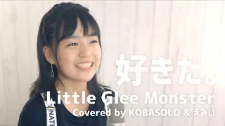 好きだ。/Little Glee Monster(Covered by コバソロ & えみい)