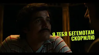 ПАБЛО ЭСКОБАР " нагибает" Главу мексиканского картеля. Нарко, Барыги Narcos