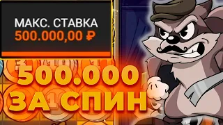 СДЕЛАЛ СПИН ЗА 500.000Р В СЛОТЕ LE BANDIT! ЭТО ЖЕСТЬ | ALL IN И ЗАНОСЫ НЕДЕЛИ ОНЛАЙН