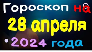 Гороскоп на 28 апреля 2024 года для каждого знака зодиака