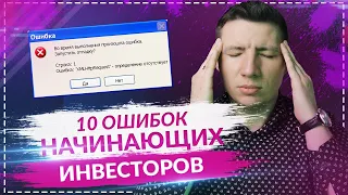 Инвестиции для начинающих #2. 10 ошибок начинающих инвесторов