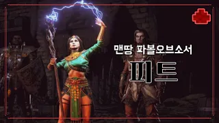 [디아블로2 : 레저렉션] 맨땅 파볼오브소서로 피트를 돌아보자