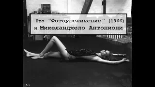 Про "Фотоувеличение" (1966) и Микеланджело Антониони