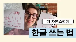 How to write Hangul like a native | 한글 쓰는 법