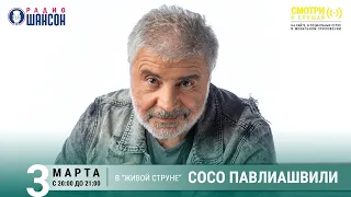 Сосо Павлиашвили. Концерт на Радио Шансон («Живая струна»)
