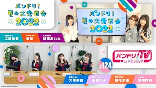 バンドリ！夏の大発表会 2022 ＆ バンドリ！TV LIVE 2022 #124