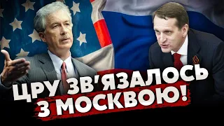 ⚡12 хвилин тому! НАРИШКІН злив нові ПЕРЕГОВОРИ З ЦРУ: «КОРИСНИЙ ДІАЛОГ!». США і РФ домовились?