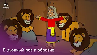 Субботняя школа для детей (Г) 2-й квартал, урок 7: "В львиный ров и обратно" | 18/05/2024