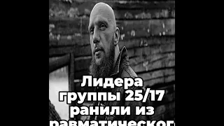 Лидера группы 25/17 ранили из травматического пистолета в Москве