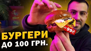 ТОП - 7: Де з'їсти найкращий бургер до 100 гривень