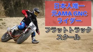 【フラットトラック・スクール】平尾雄彦さん コーナリングの 基本スキル（オンロードからオフロードまで）