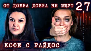 Как добро превращается в обузу? // КОФЕ С РАЙДОС. Эпизод 27