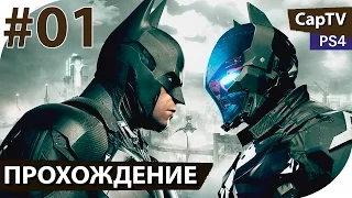 Batman Arkham Knight - Часть 01 - Прохождение от [CapTV]