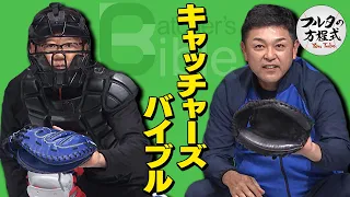 永久保存版！古田・谷繁のキャッチングを徹底解剖【キャッチャーズバイブル】