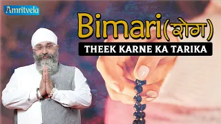 BIMARI ( रोग ) THEEK KARNE KA TARIKA