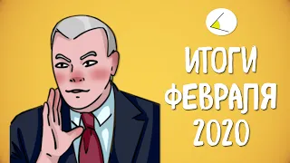 Время коррупции и Конституции | Итоги месяца #13 (Февраль 2020)