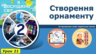 Урок №21. Створення орнаменту. | Інформатика 2 клас