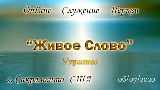 Live Stream Церкви "Живое Слово" Утреннее Служение  06/07/2020  10:00 a.m. Начало.