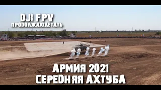 Армия 2021 Средняя Ахтуба