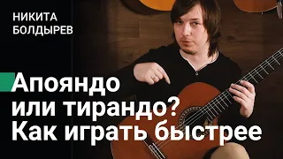 Скоростная гитарная техника: апояндо или тирандо?