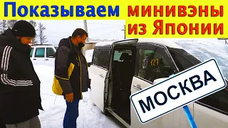 Показываем японские минивэны в Москве