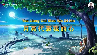 Yue Liang Dai Biao Wo Di Xin ( 月亮代表我的心 ) - Karaoke