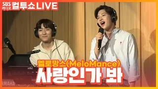 [LIVE] 멜로망스(MeloMance) - 사랑인가 봐(Love, Maybe) | 사내맞선 OST | 두시탈출 컬투쇼