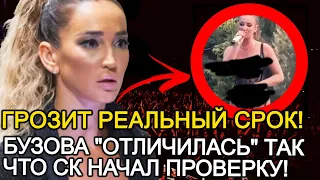 СК НАЧАЛО ПРОВЕРОЧКУ! БУЗОВА "ОТЛИЧИЛАСЬ" НА КОНЦЕРТЕ ТАК ЧТО ТЕПЕРЬ ГРОЗИТ РЕАЛЬНЫЙ СРОК!