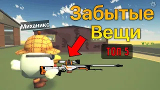 ⏰ Топ 5 забытых вещей в чикен ган | Chicken gun | чикен ган | Забытые вещи |